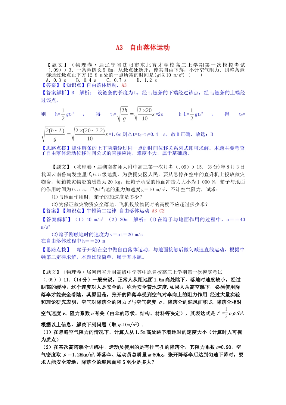 全国高考物理试题汇编（11月第一期）A3自由落体运动（含解析）_第1页