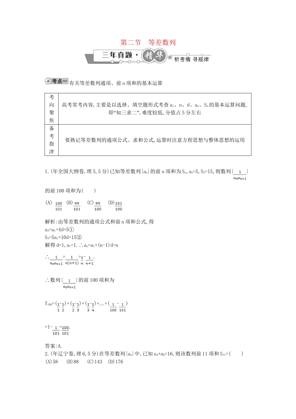 高考数学 试题汇编 第二节 等差数列 理（含解析）_第1页