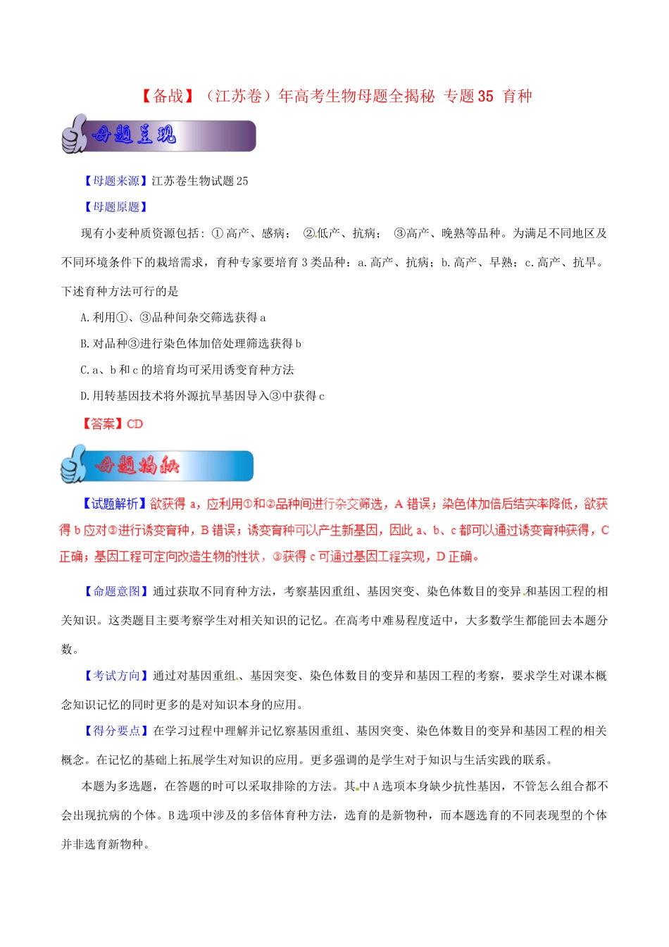 高考生物母题全揭秘 专题 育种(001)_第1页