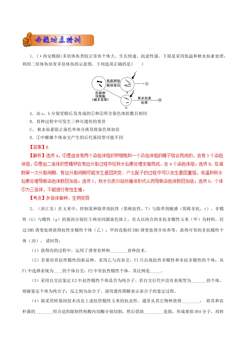 高考生物母题全揭秘 专题 育种(001)_第2页