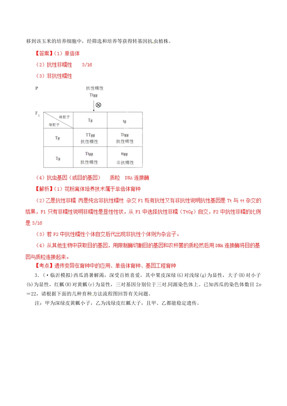 高考生物母题全揭秘 专题 育种(001)_第3页