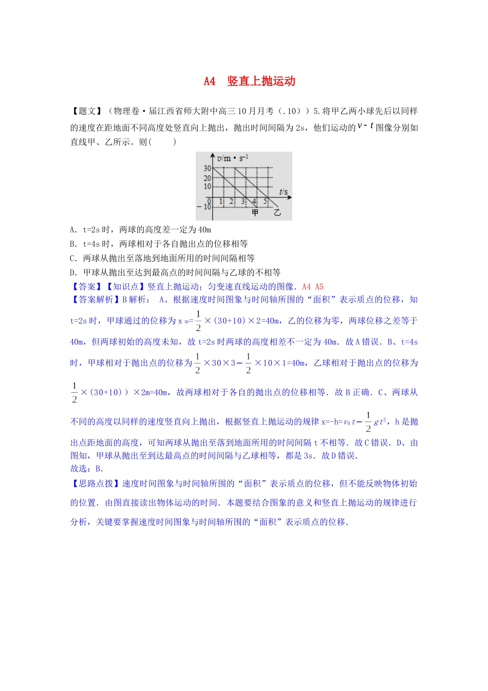 全国高考物理试题汇编（11月第一期）A4竖直上抛运动（含解析）_第1页