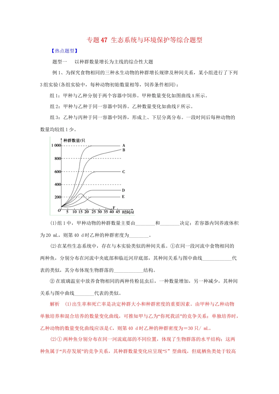 高考生物 热点题型和提分秘籍 专题47 生态系统与环境保护等综合题型（含解析）_第1页