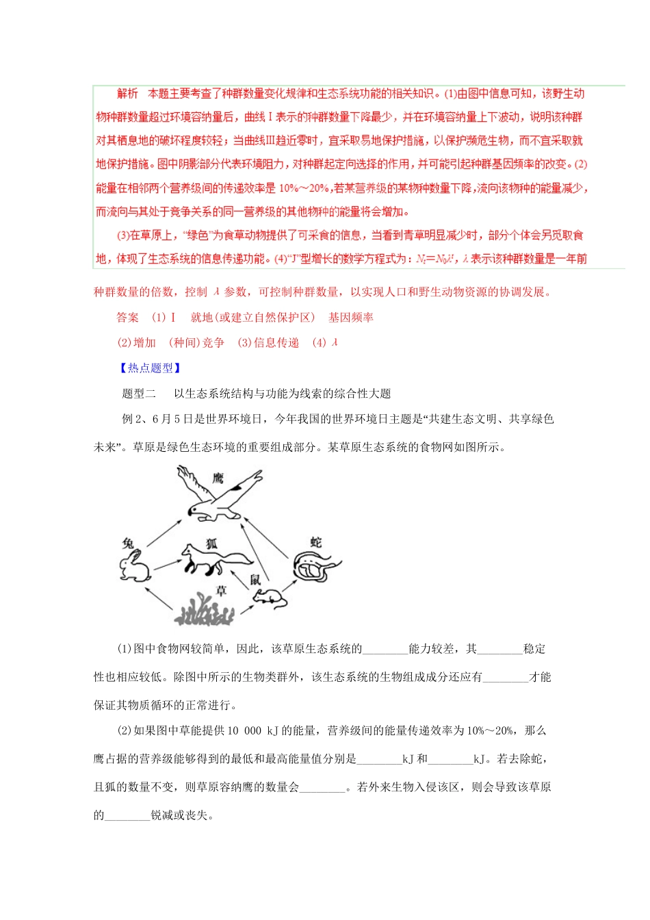 高考生物 热点题型和提分秘籍 专题47 生态系统与环境保护等综合题型（含解析）_第3页