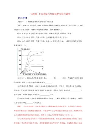 高考生物 热点题型和提分秘籍 专题47 生态系统与环境保护等综合题型（含解析）