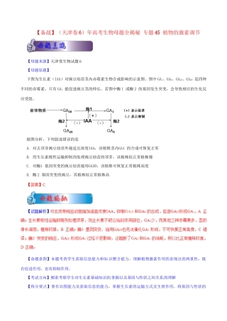 高考生物母题全揭秘 专题 植物的激素调节