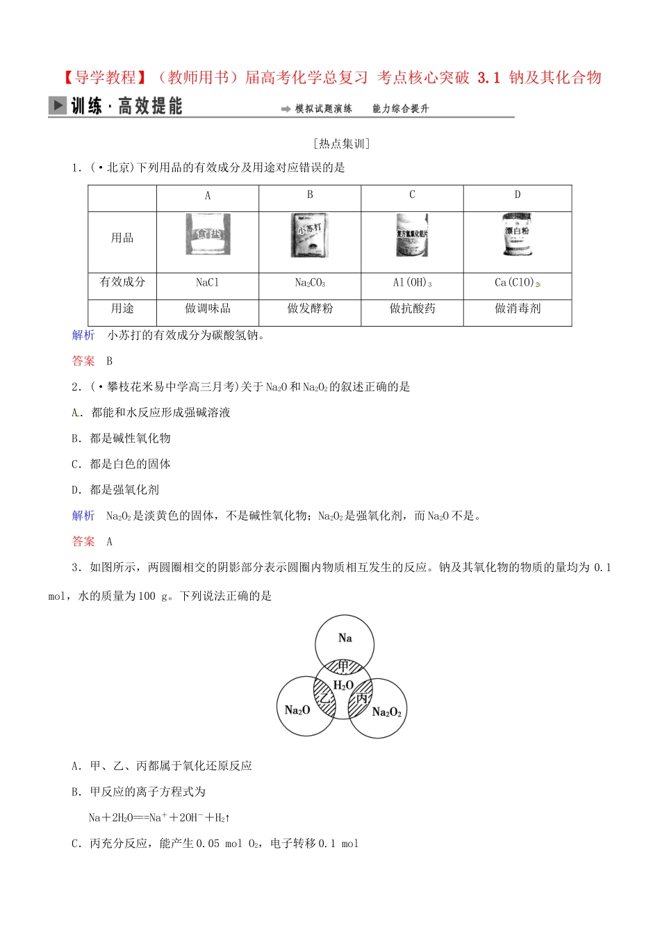 高考化学总复习 考点核心突破 3.1 钠及其化合物_第1页