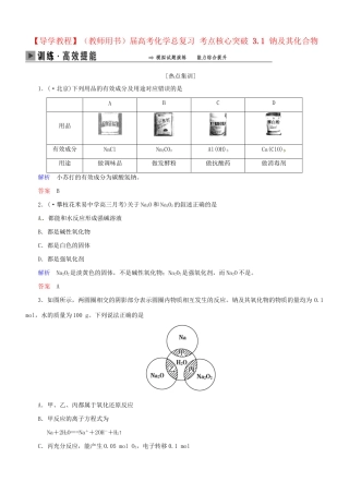 高考化学总复习 考点核心突破 3.1 钠及其化合物