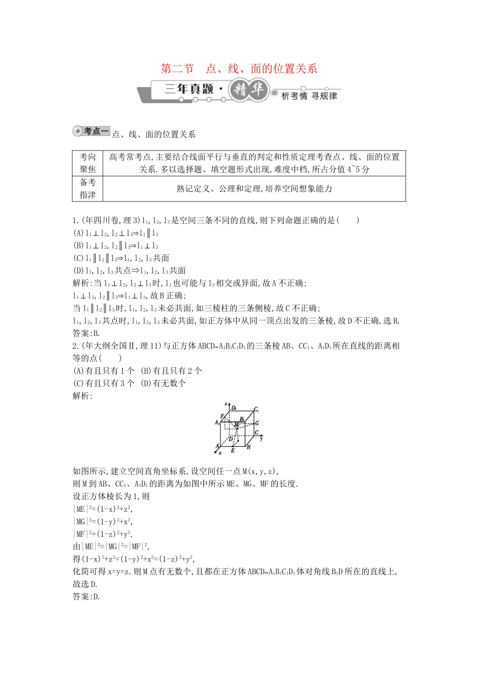 高考数学 试题汇编 第二节 点、线、面的位置关系 理（含解析）_第1页