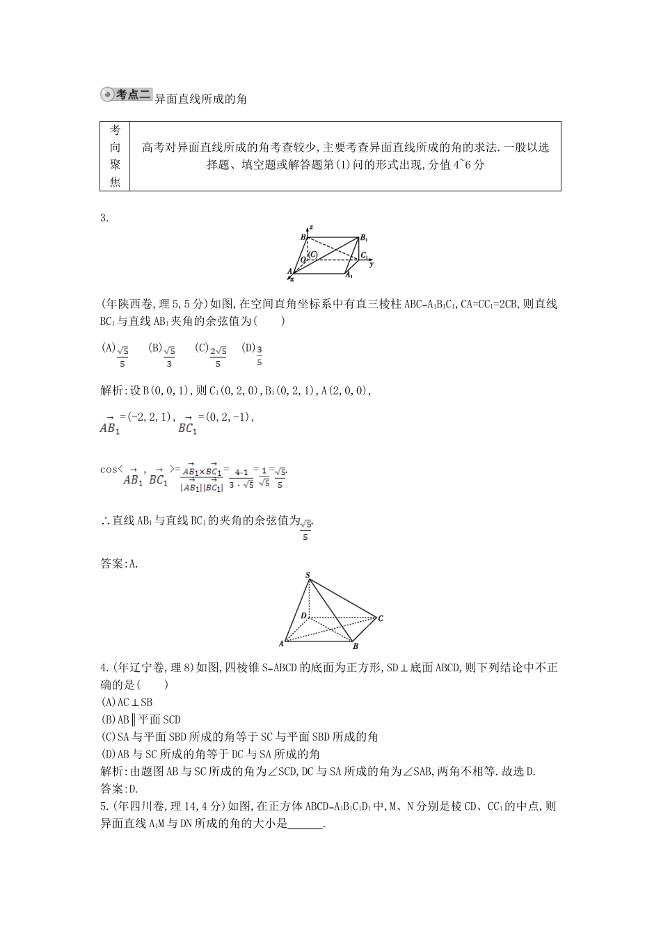 高考数学 试题汇编 第二节 点、线、面的位置关系 理（含解析）_第2页