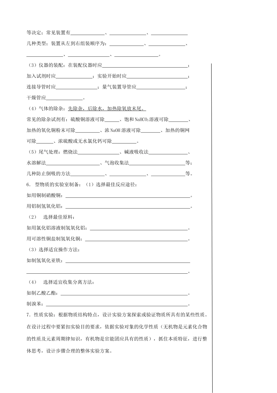 高三化学一轮复习 （考纲解读+自学反馈+例题解析+巩固练习+课外作业）第十七章 化学实验方案的设计_第2页