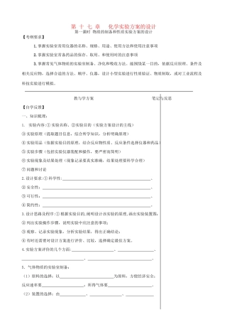 高三化学一轮复习 （考纲解读+自学反馈+例题解析+巩固练习+课外作业）第十七章 化学实验方案的设计
