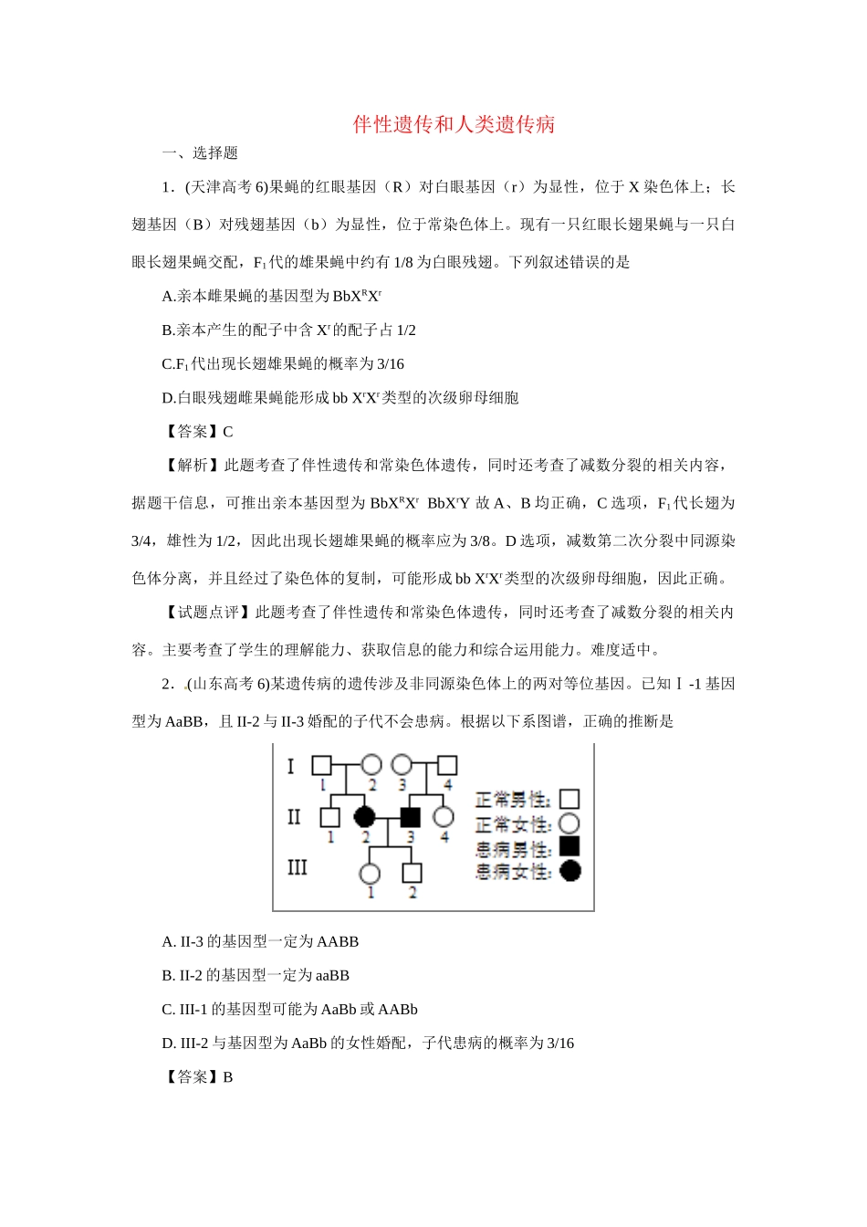 高考生物 专题1 伴性遗传和人类遗传病_第1页