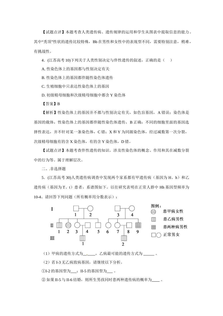 高考生物 专题1 伴性遗传和人类遗传病_第3页