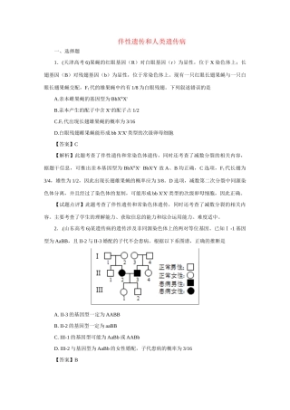 高考生物 专题1 伴性遗传和人类遗传病