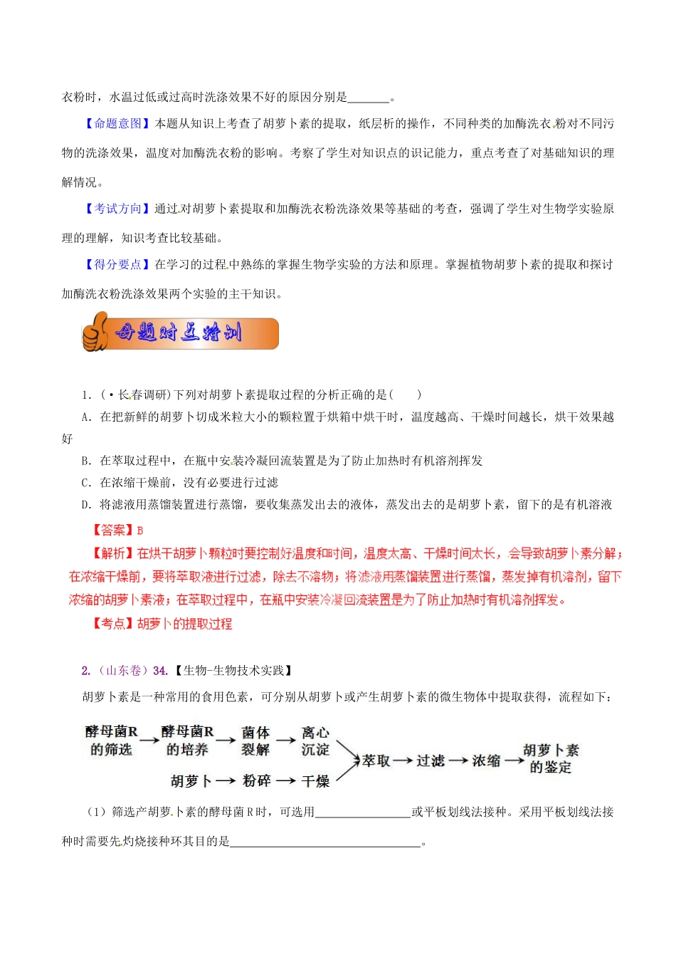 高考生物母题全揭秘 专题 植物有效成分的提取_第2页
