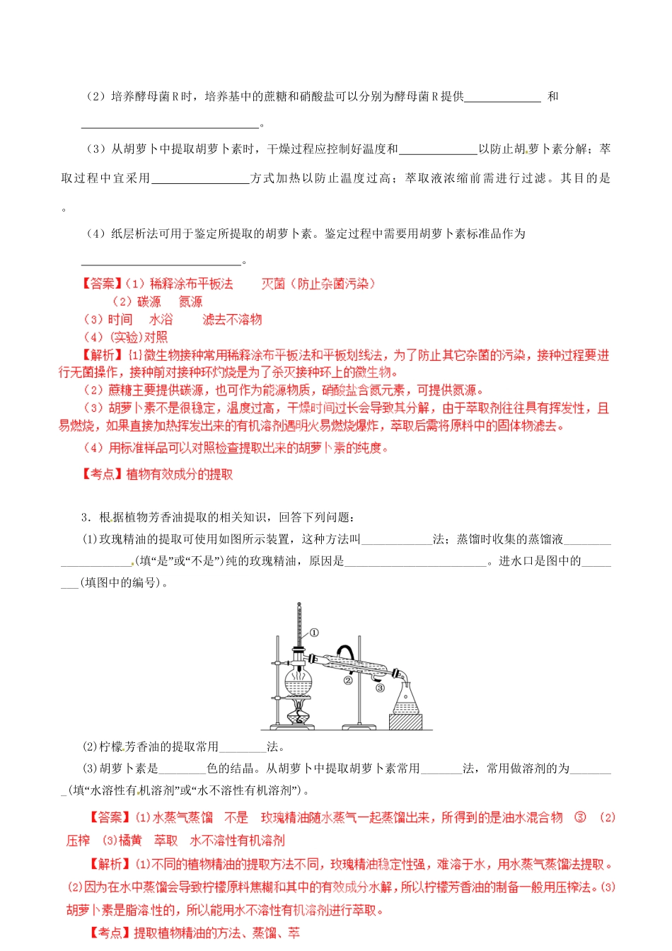 高考生物母题全揭秘 专题 植物有效成分的提取_第3页