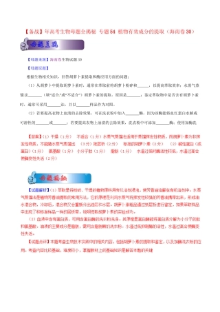 高考生物母题全揭秘 专题 植物有效成分的提取