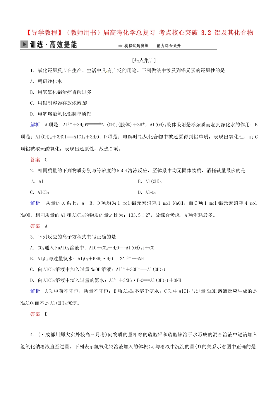 高考化学总复习 考点核心突破 3.2 铝及其化合物_第1页