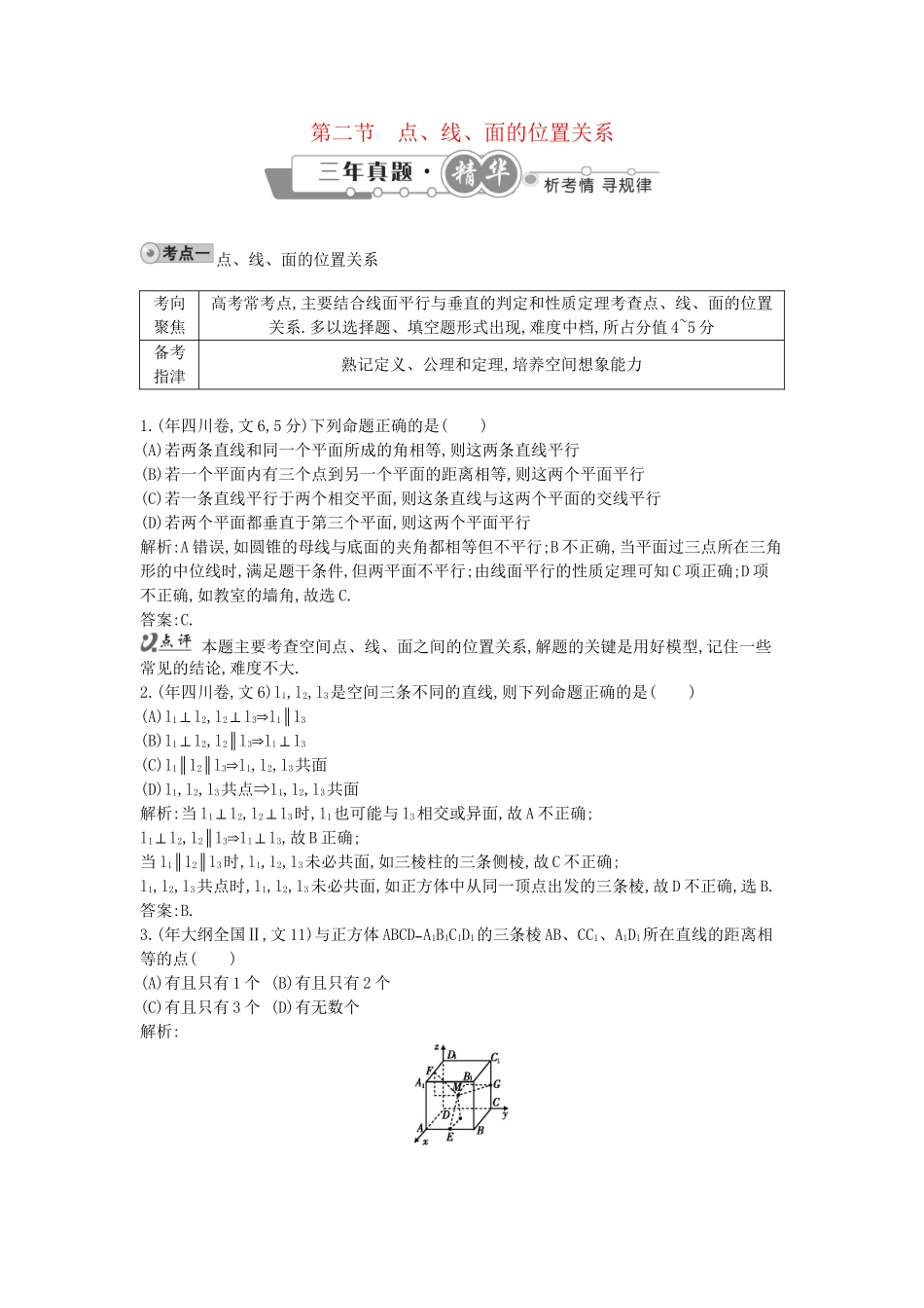 高考数学 试题汇编 第二节 点、线、面的位置关系 文（含解析）_第1页