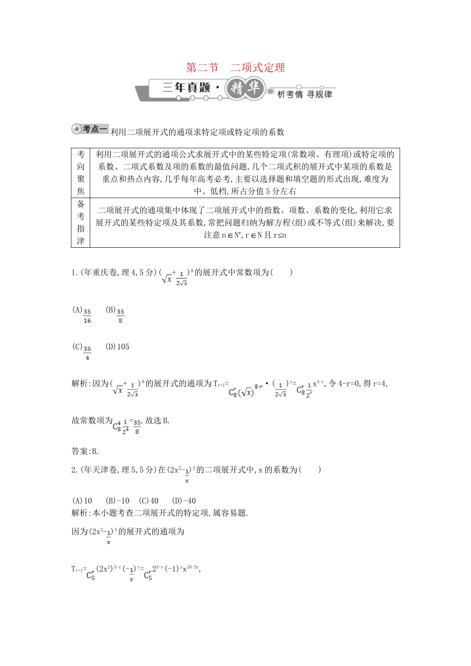 高考数学 试题汇编 第二节 二项式定理 理（含解析）_第1页