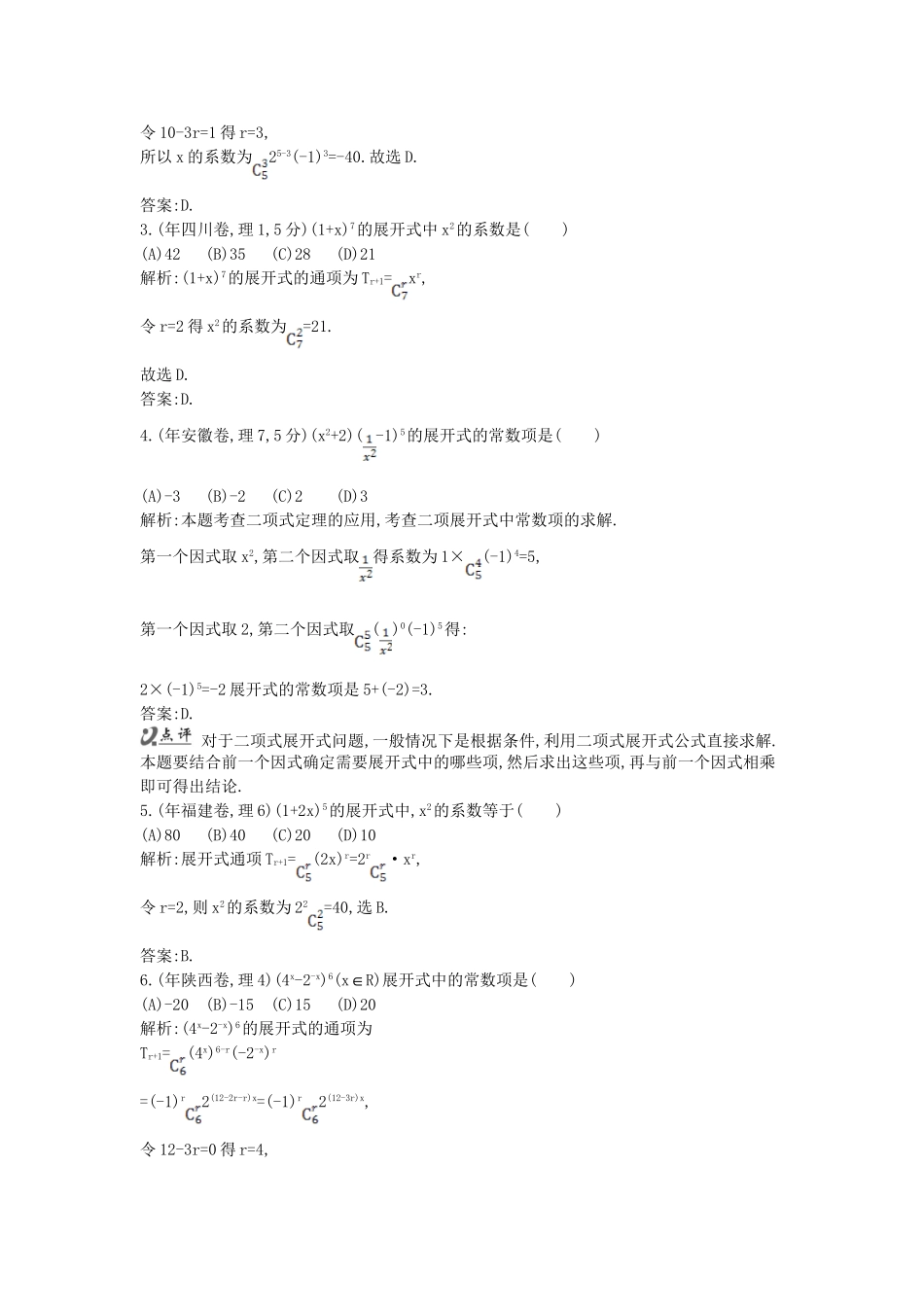 高考数学 试题汇编 第二节 二项式定理 理（含解析）_第2页
