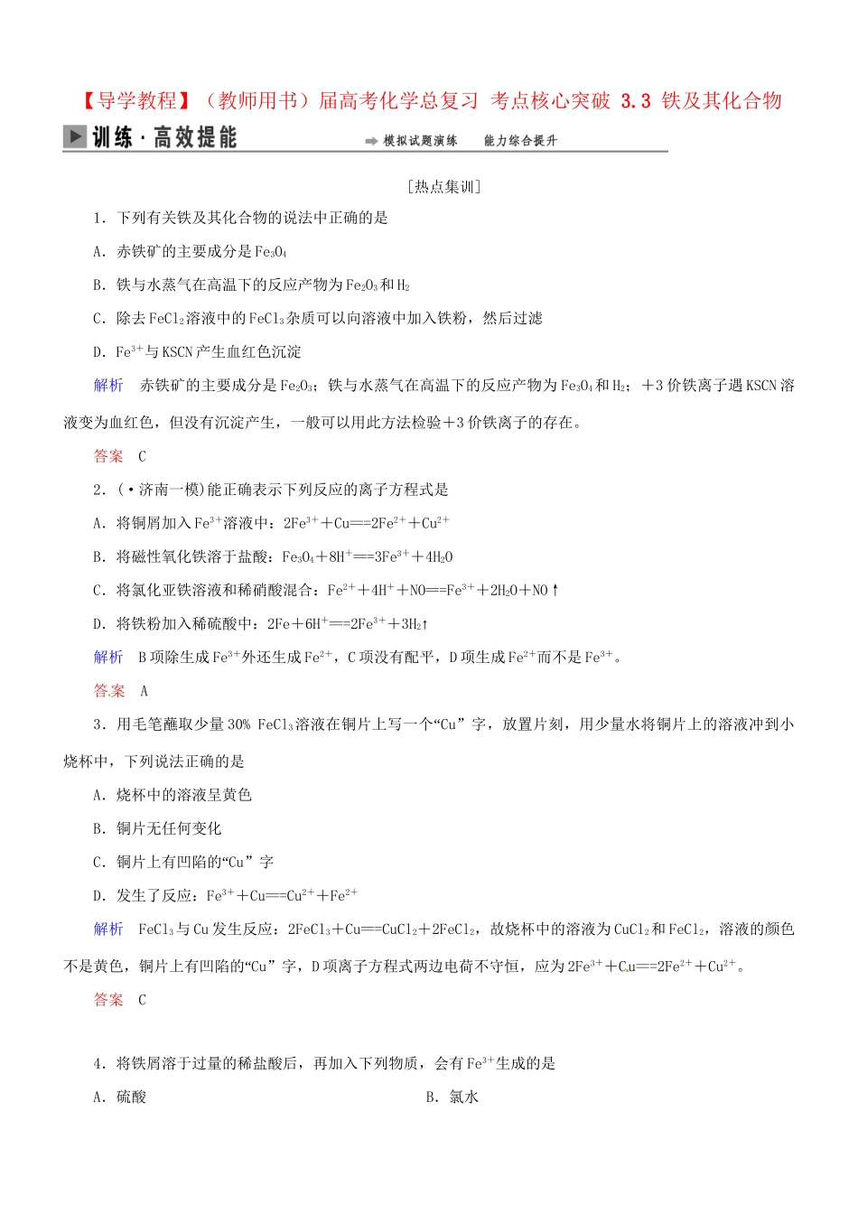 高考化学总复习 考点核心突破 3.3 铁及其化合物_第1页