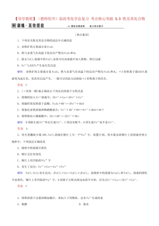 高考化学总复习 考点核心突破 3.3 铁及其化合物