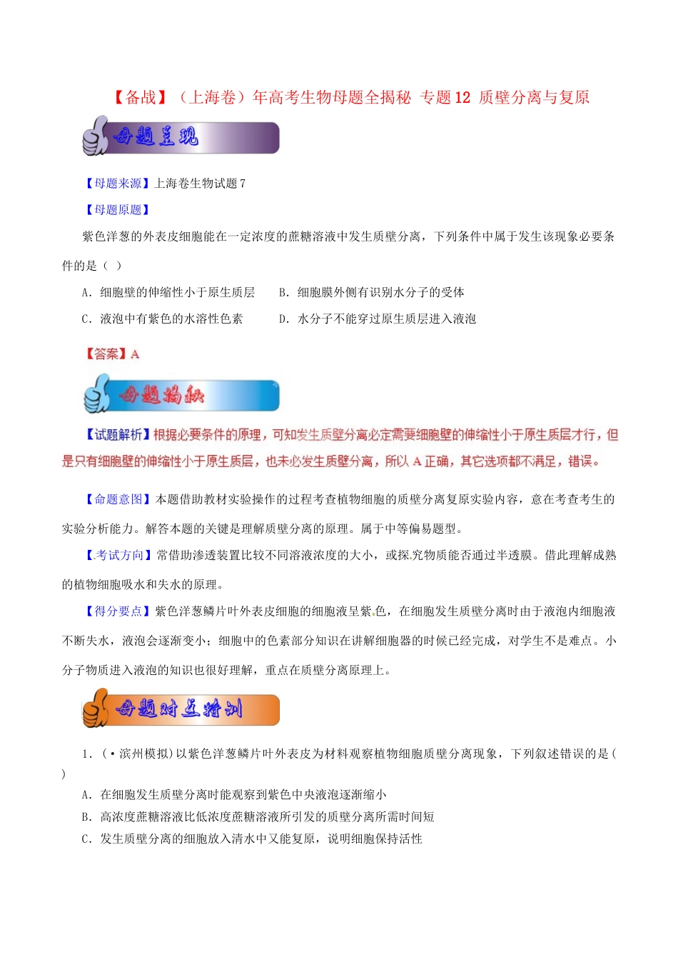 高考生物母题全揭秘 专题 质壁分离与复原_第1页