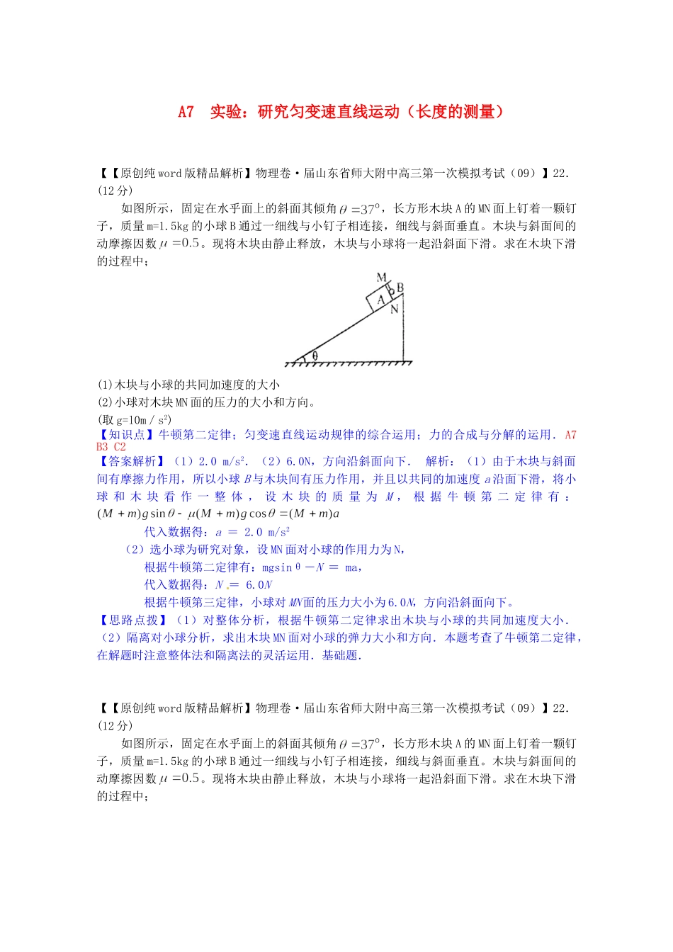 全国高考物理试题汇编（11月第一期）A7实验：研究匀变速直线运动（长度的测量）（含解析）_第1页