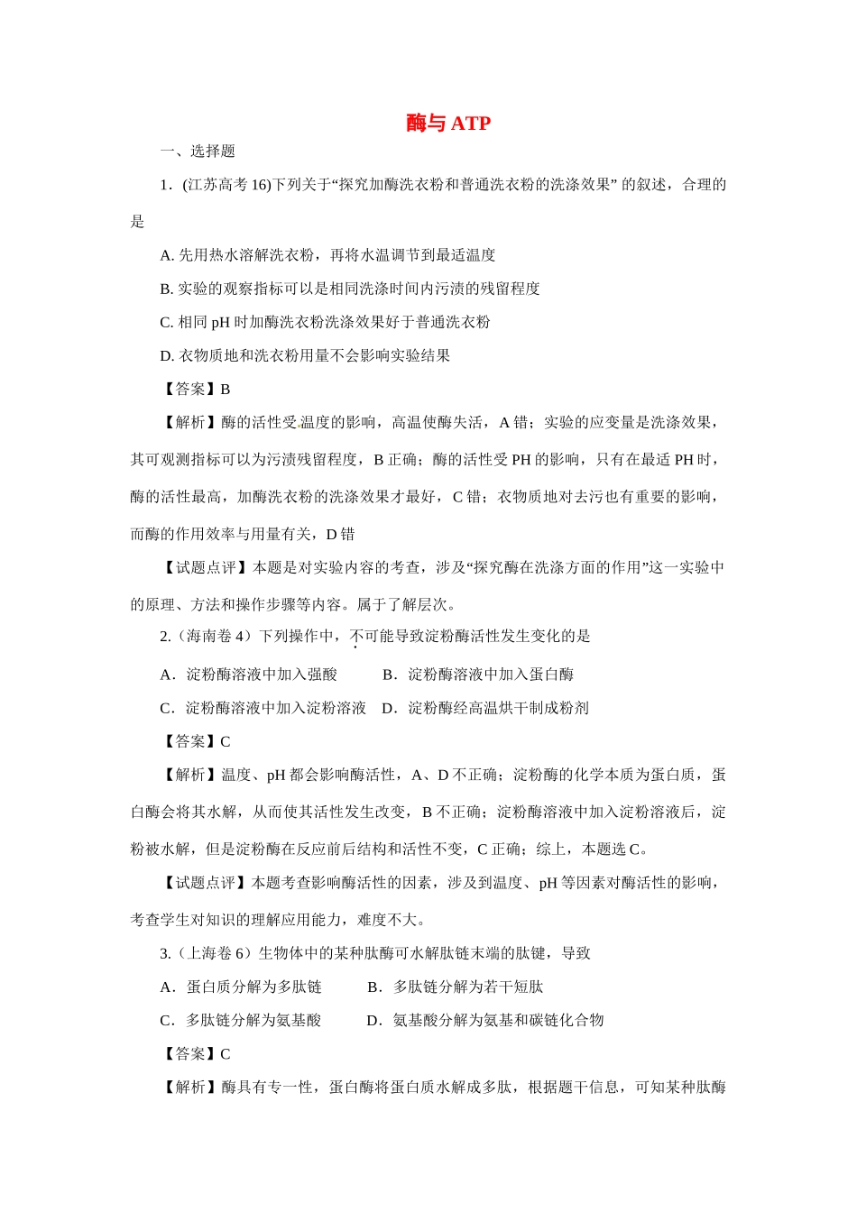 高考生物 专题3 酶与ATP_第1页