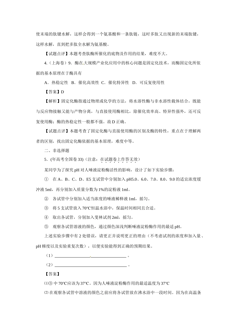 高考生物 专题3 酶与ATP_第2页