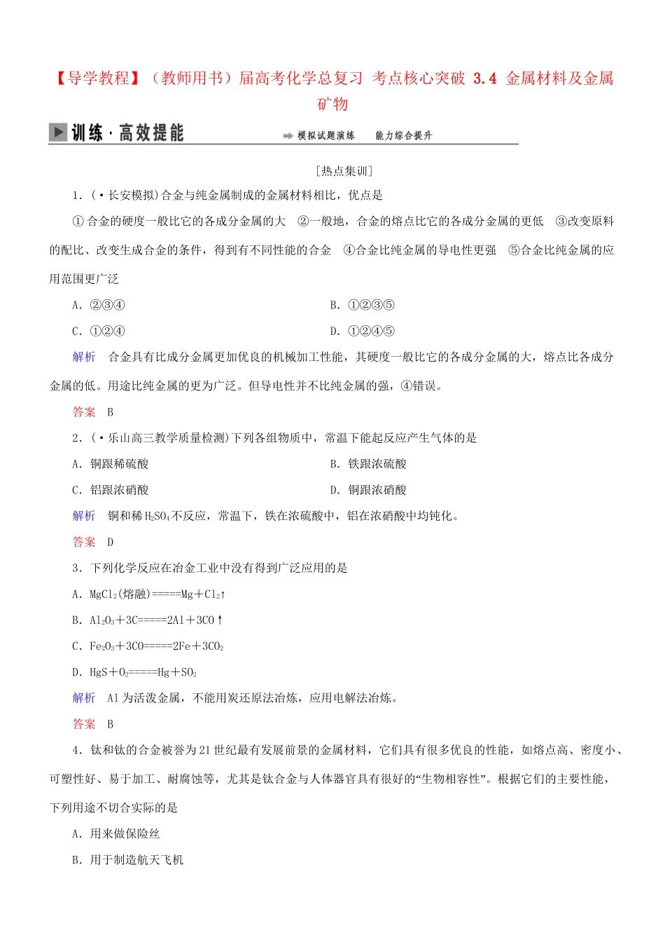 高考化学总复习 考点核心突破 3.4 金属材料及金属矿物_第1页