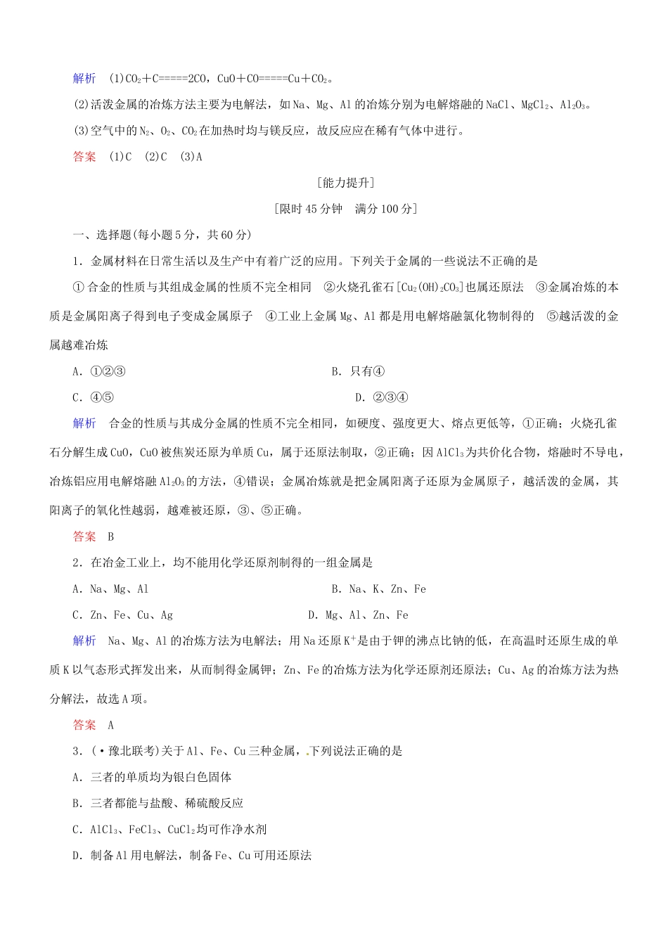 高考化学总复习 考点核心突破 3.4 金属材料及金属矿物_第3页