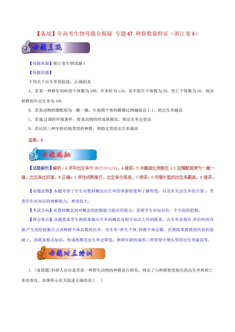高考生物母题全揭秘 专题 种群数量特征_第1页
