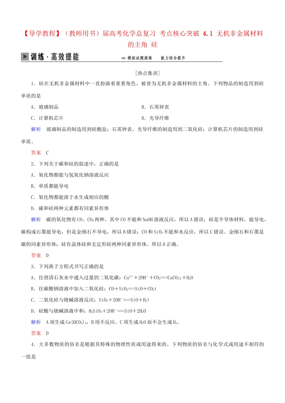 高考化学总复习 考点核心突破 4.1 无机非金属材料的主角 硅_第1页