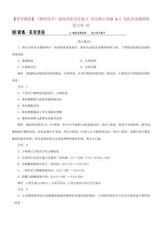 高考化学总复习 考点核心突破 4.1 无机非金属材料的主角 硅