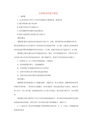 高考生物 专题5 人体的内环境与稳态