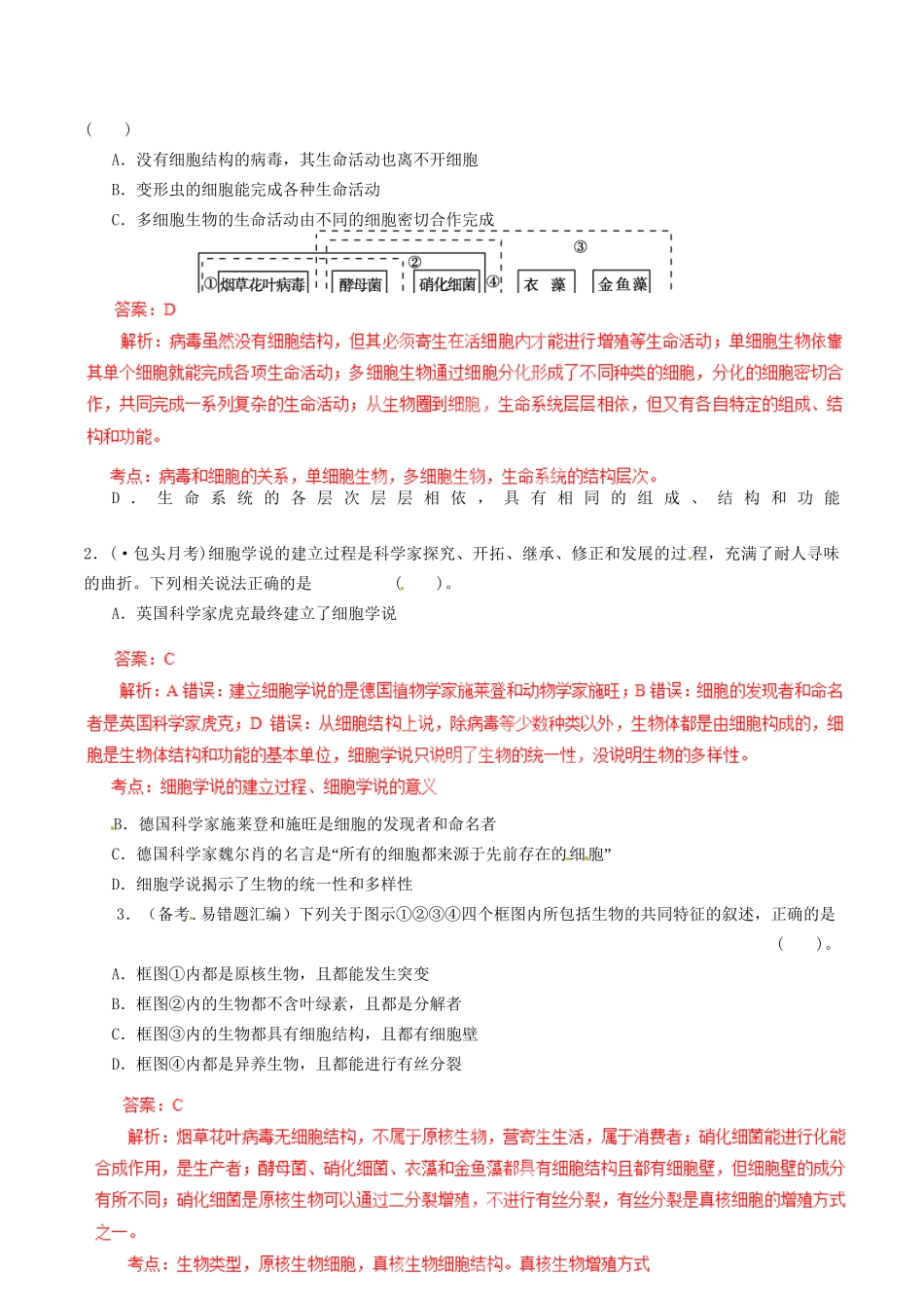 高考生物母题全揭秘 专题 走近细胞_第2页