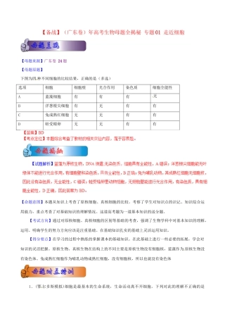 高考生物母题全揭秘 专题 走近细胞