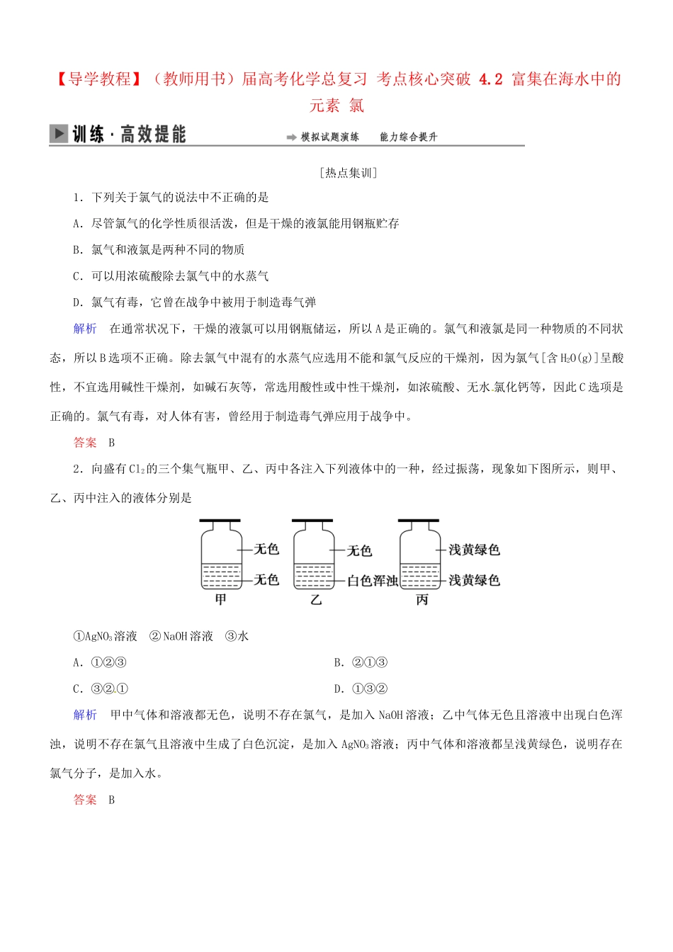 高考化学总复习 考点核心突破 4.2 富集在海水中的元素 氯_第1页