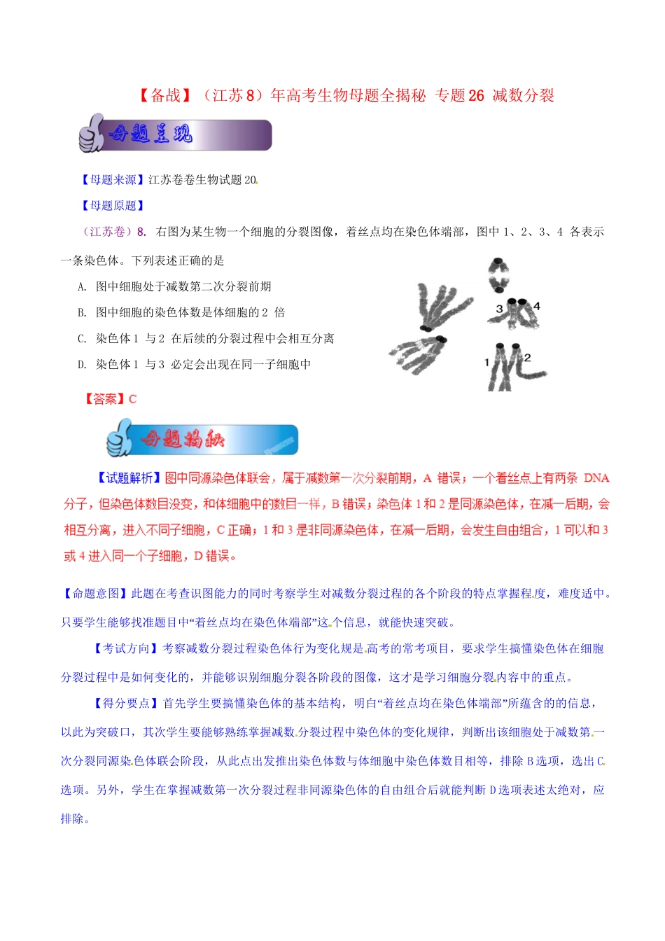 高考生物母题全揭秘 专题26 减数分裂_第1页
