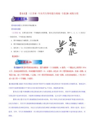 高考生物母题全揭秘 专题26 减数分裂