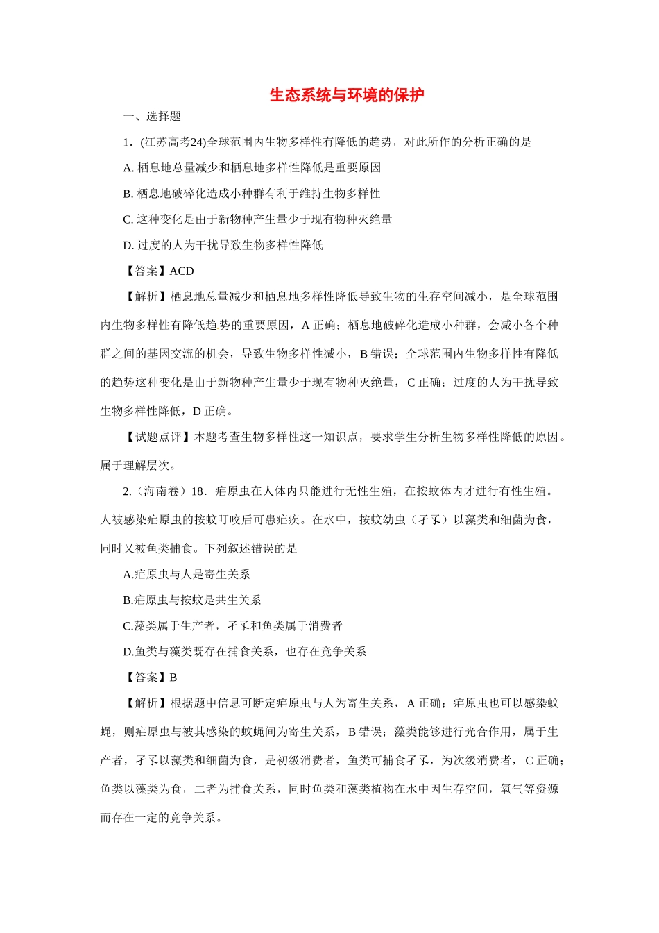 高考生物 专题6 生态系统与环境的保护_第1页