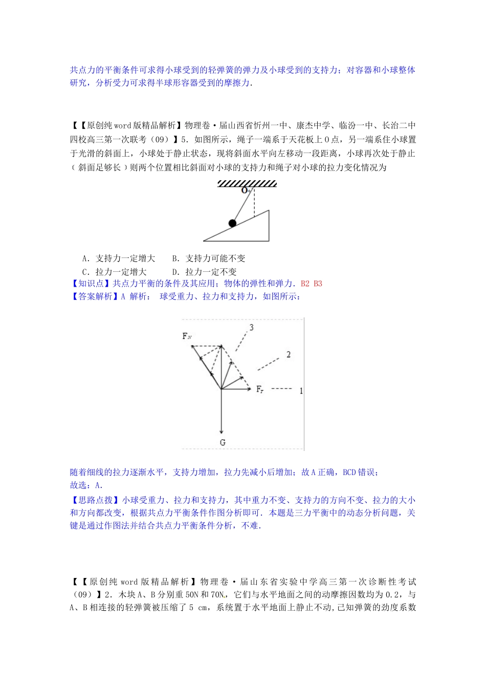 全国高考物理试题汇编（11月第一期）B2摩擦力（含解析）_第2页