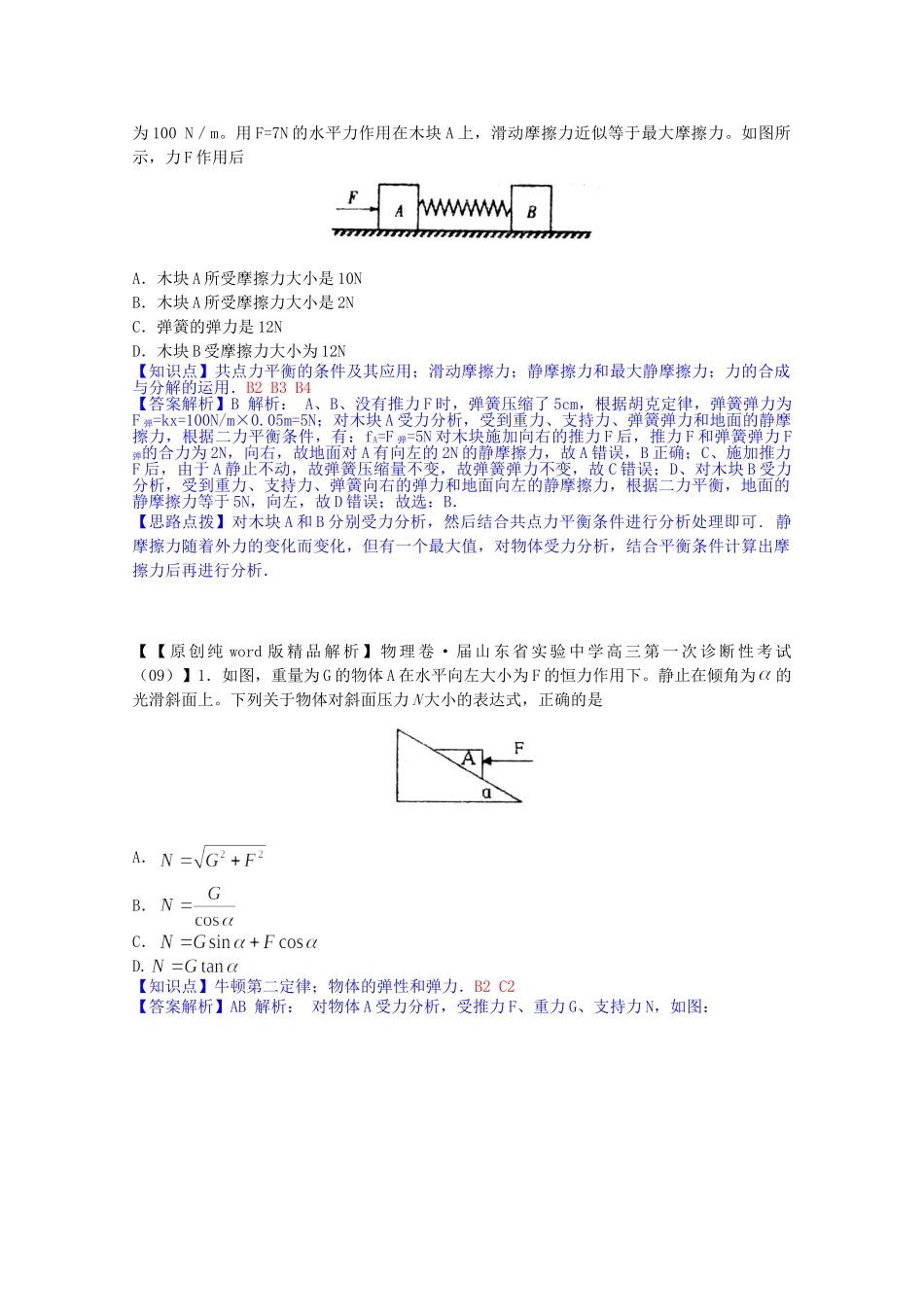 全国高考物理试题汇编（11月第一期）B2摩擦力（含解析）_第3页