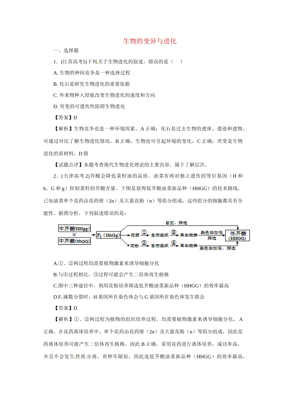 高考生物 专题7 生物的变异与进化_第1页