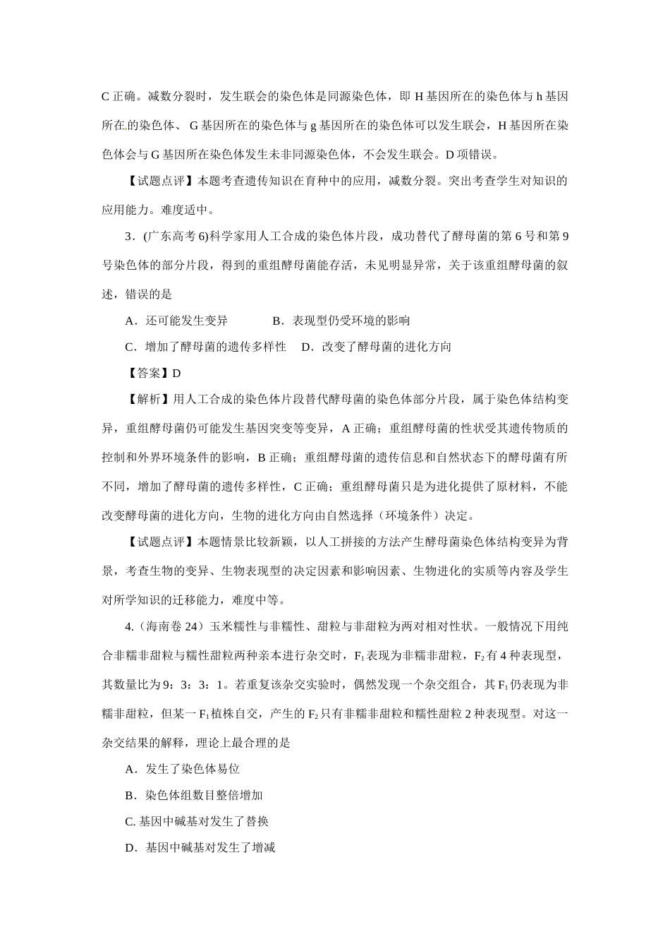 高考生物 专题7 生物的变异与进化_第2页