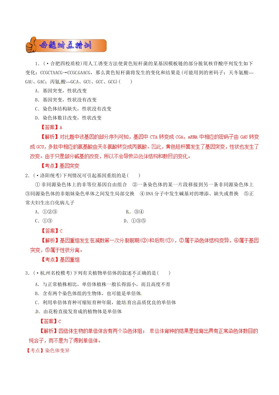 高考生物母题全揭秘 专题32 生物变异_第2页