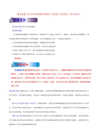 高考生物母题全揭秘 专题32 生物变异
